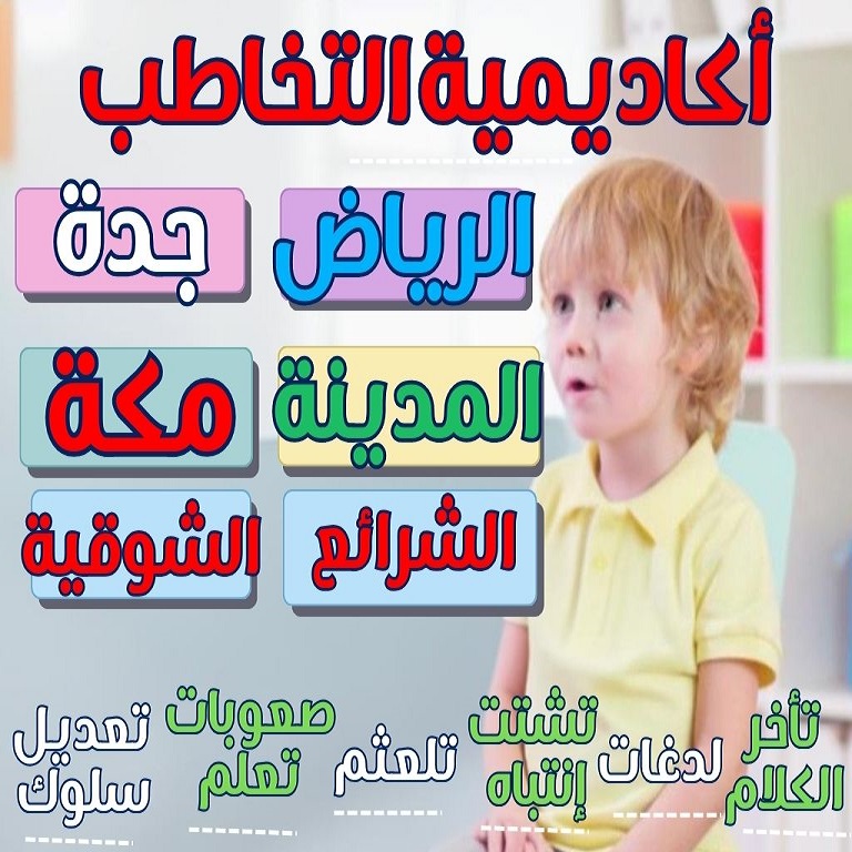 أكاديميه التخاطب أفرع السعوديه