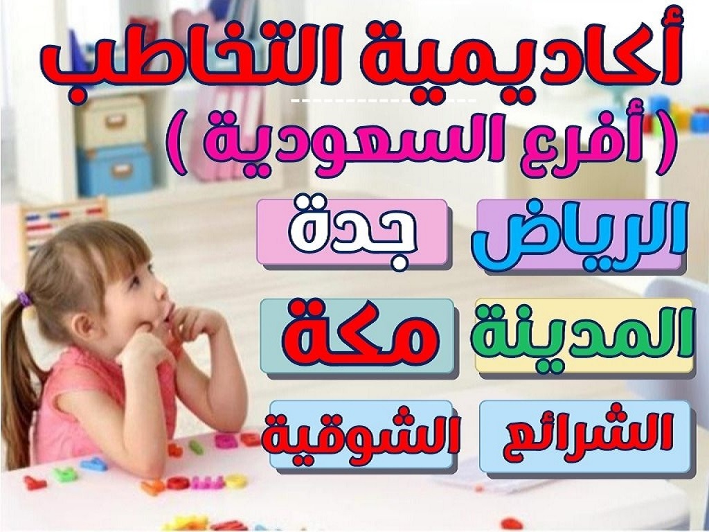 أكاديميه التخاطب أفرع السعوديه 2