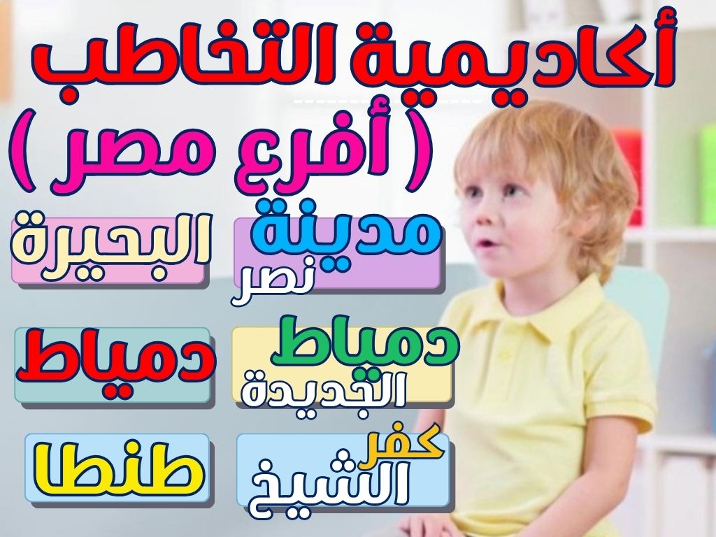 أكاديميه التخاطب أفرع مصر