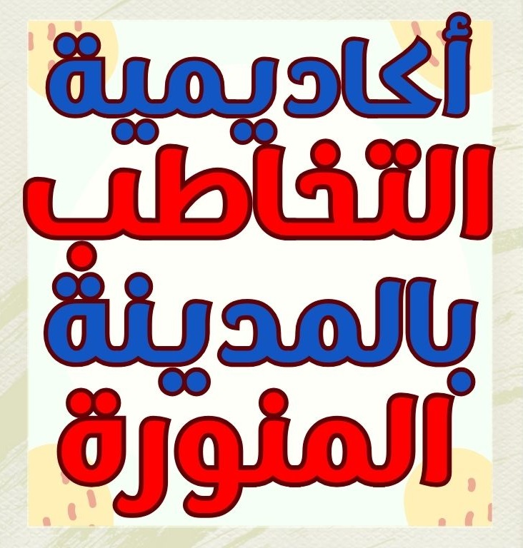 أكاديميه التخاطب بالمدينه المنوره