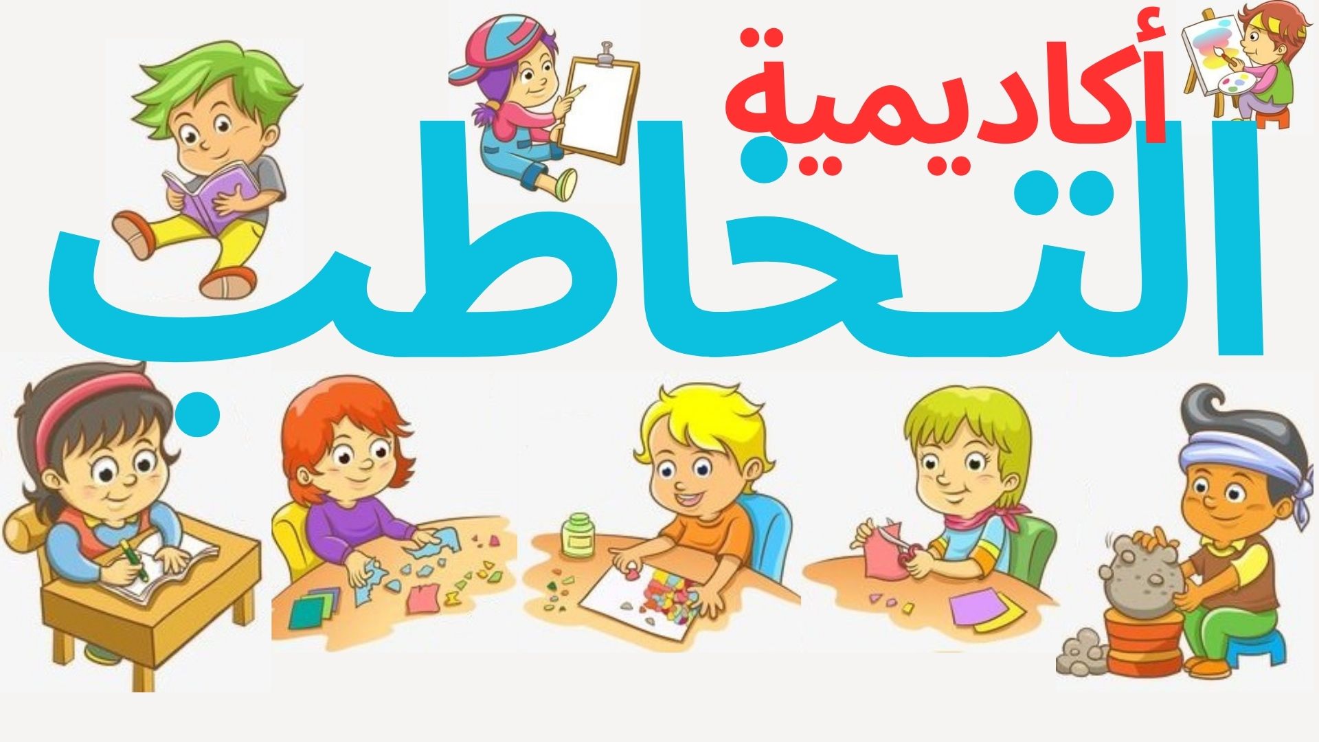 أكاديميه التخاطب