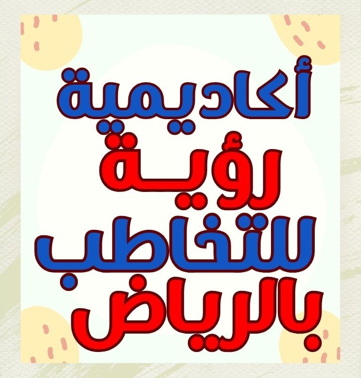 أكاديميه رؤيه لتخاطب بالرياض