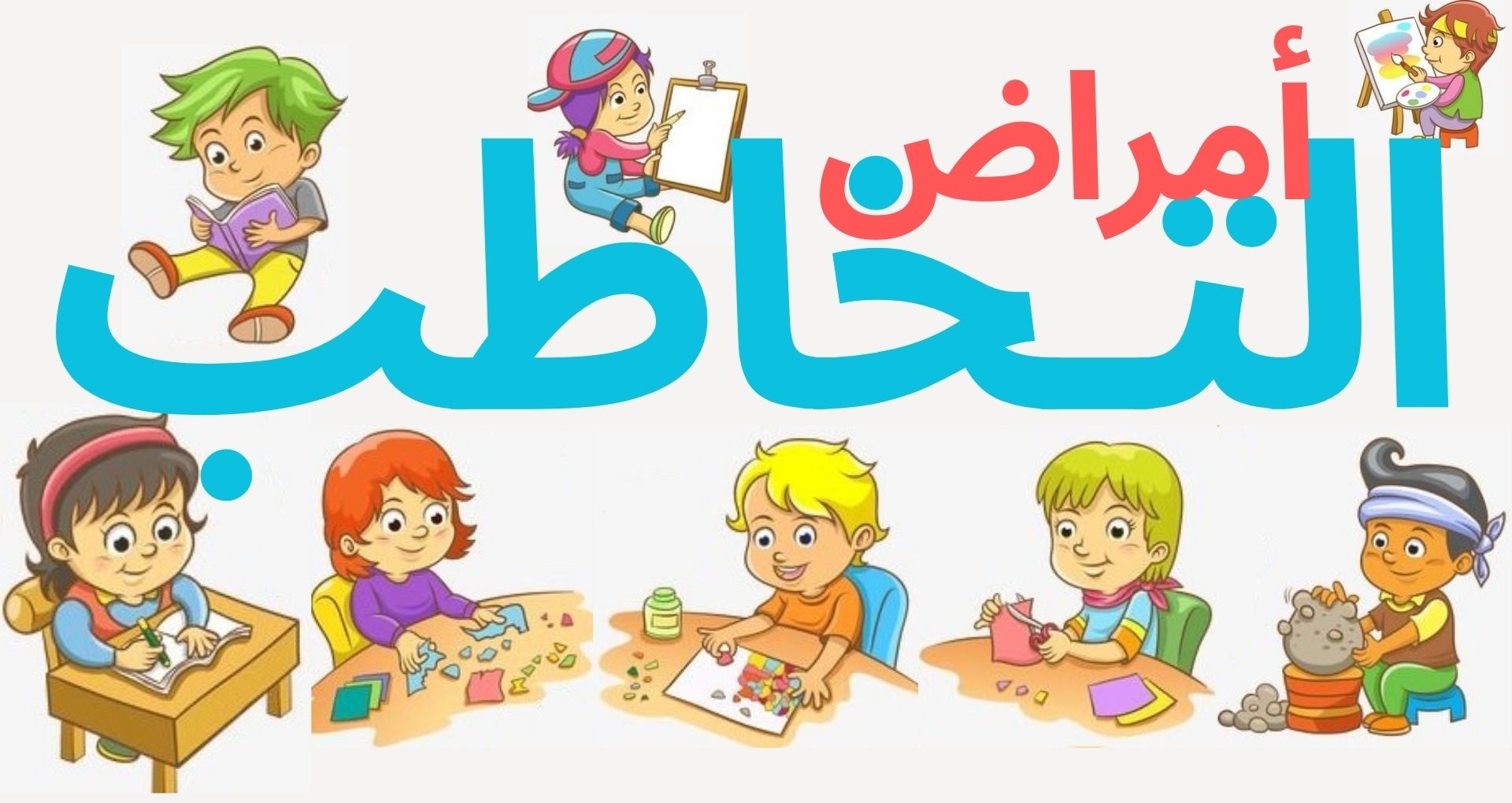 أمراض التخاطب