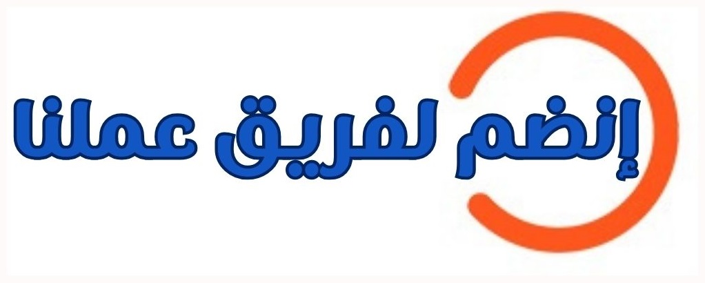 إنضم لفريق عملنا