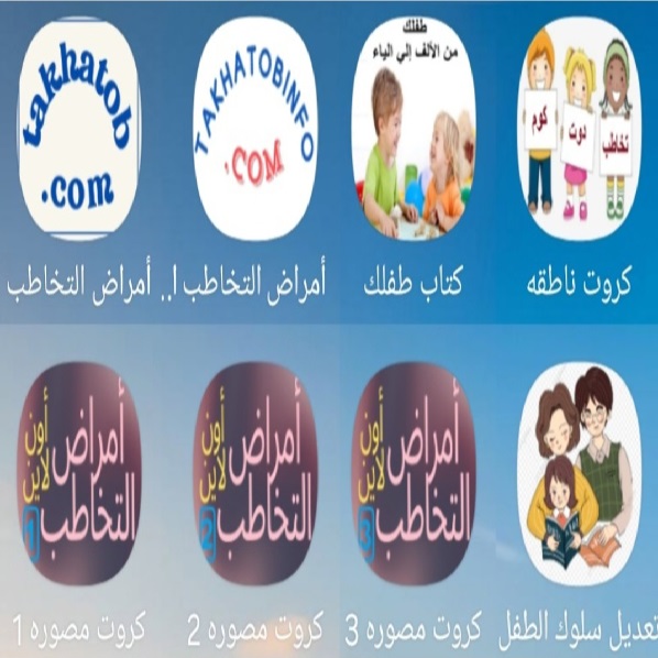 برامجنا المصوره المجانيه علي جوجل بلاي لتدريب الأطفال المتأخرين عن الكلام وحالات التخاطب المختلفه