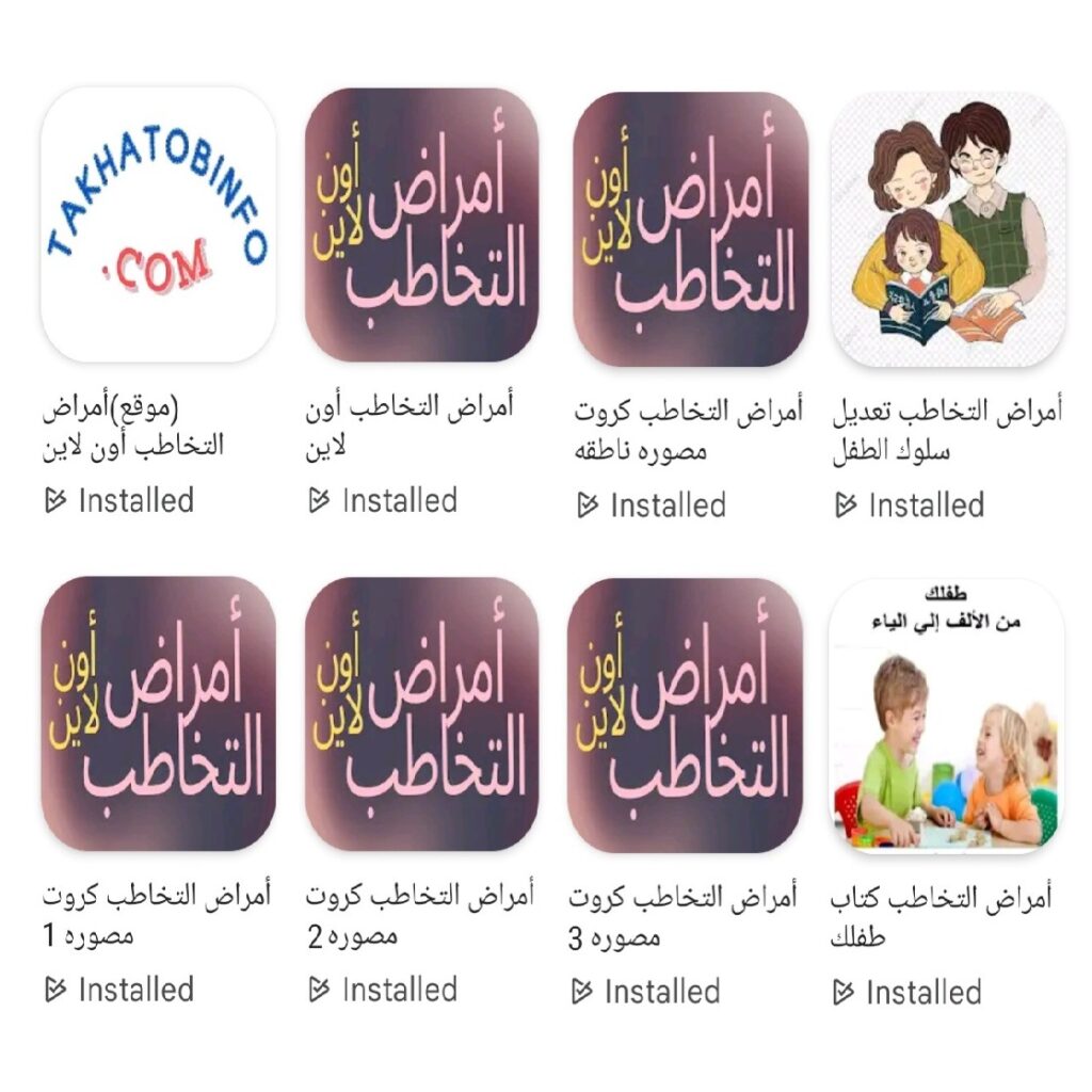 برامجنا المصوره والناطقه المجانيه علي جوجل بلاي لتدريب الأطفال المتأخرين عن الكلام وحالات التخاطب