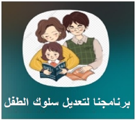 برنامج تعديل سلوك الطفل