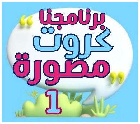 برنامج كروت مصوره لحالات تأخر الكلام مستوي 1