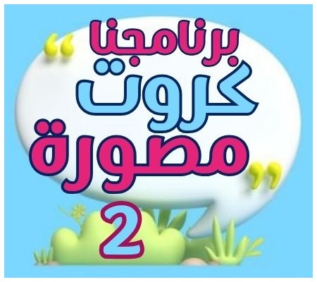 برنامج كروت مصوره لحالات تأخر الكلام مستوي 2