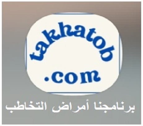 برنامجنا أمراض التخاطب المختلفه