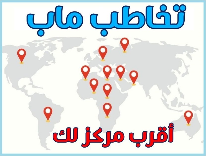 تخاطب ماب أقرب مركز لك 2