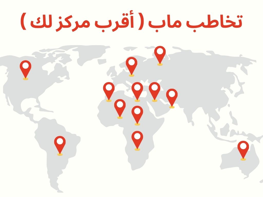 تخاطب ماب أقرب مركز لك