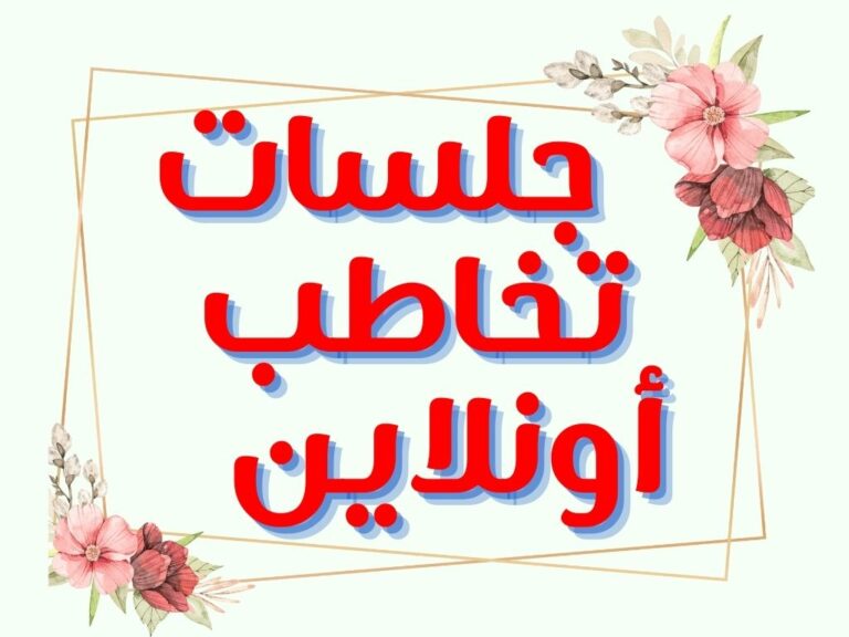 جلسات تخاطب أونلاين