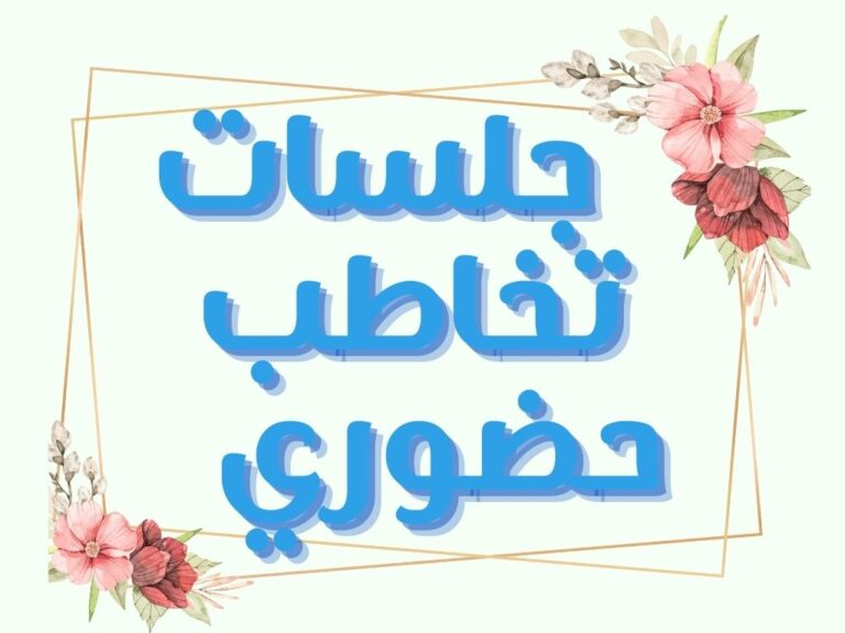 جلسات تخاطب حضوري