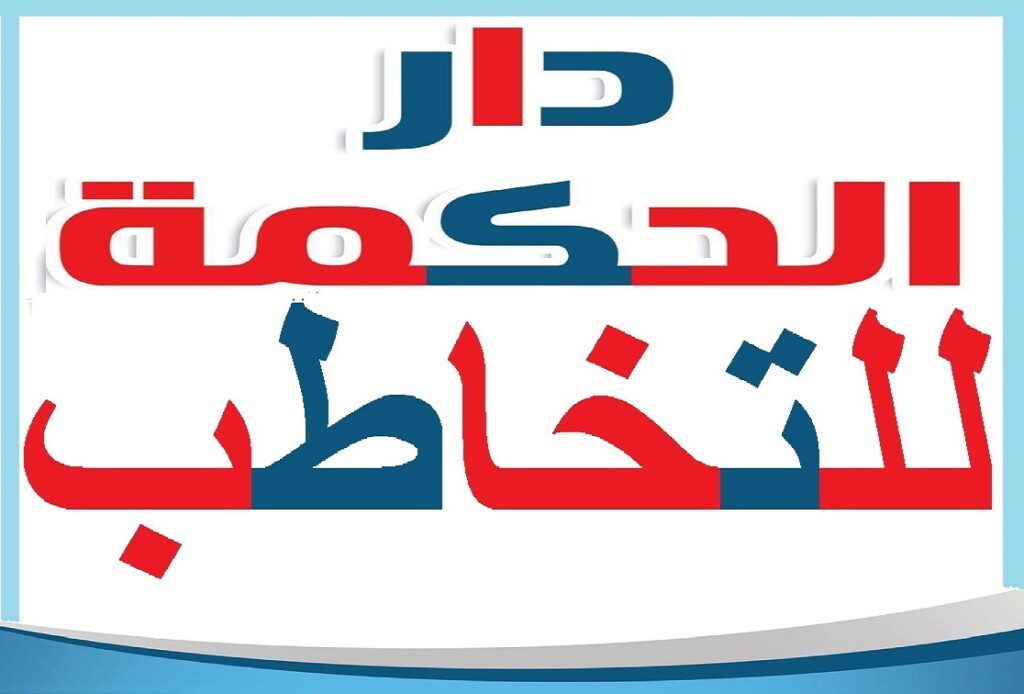 دار الحكمه للتخاطب2