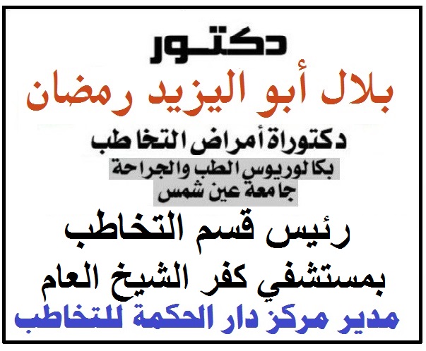 دكتور بلال أبو اليزيد رمضان دكتوراه أمراض التخاطب رئيس قسم التخاطب بمستشفي كفر الشيخ العام