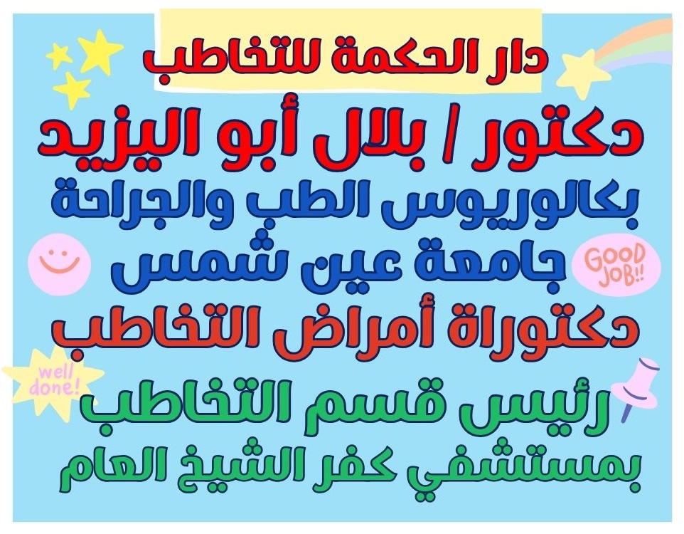 دكتور بلال أبواليزيد دكتوراه أمراض التخاطب