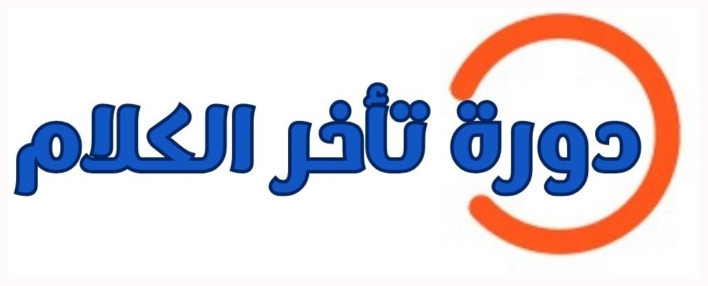 دورة تأخر الكلام