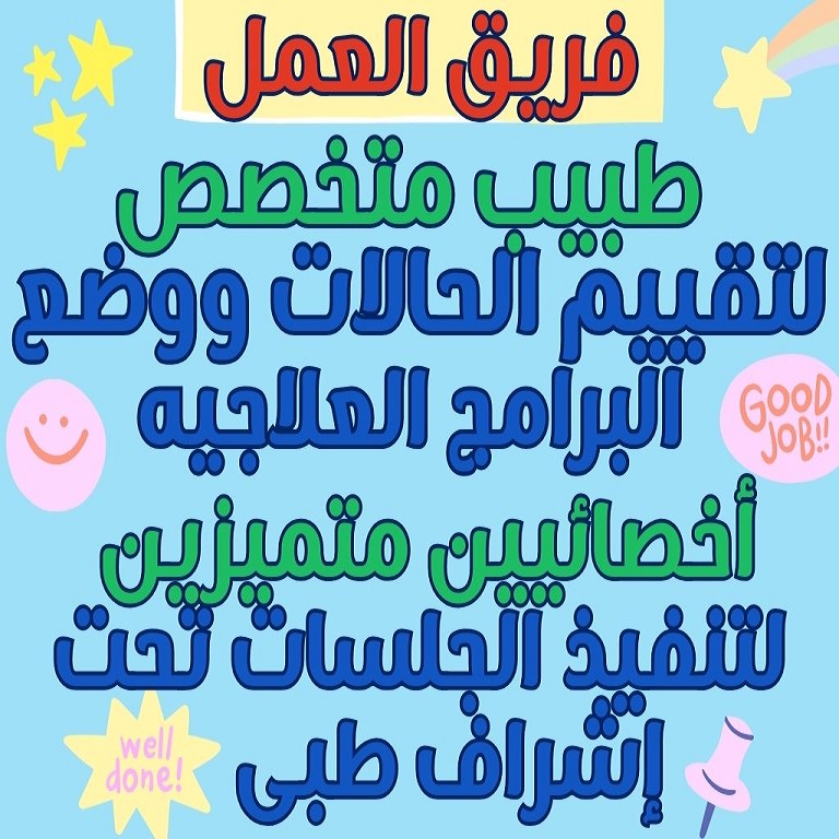 فريق العمل طبيب تخاطب لتقييم الحالات وفريق أخصائيين تخاطب متميزين