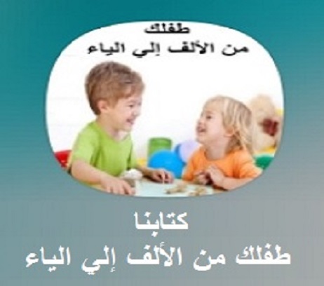 كتابنا طفلك من الألف إلي الياء