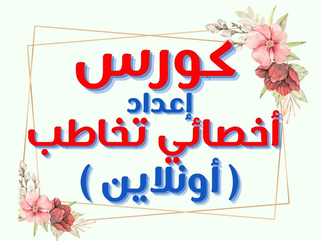 كورس إعداد أخصائي تخاطب أونلاين