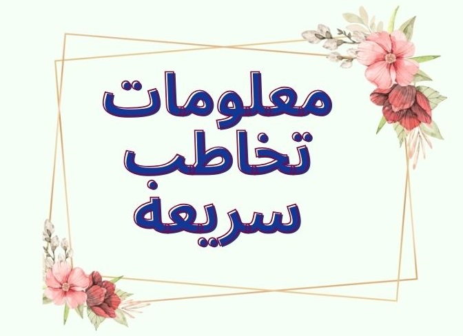 معلومات تخاطب سريعه