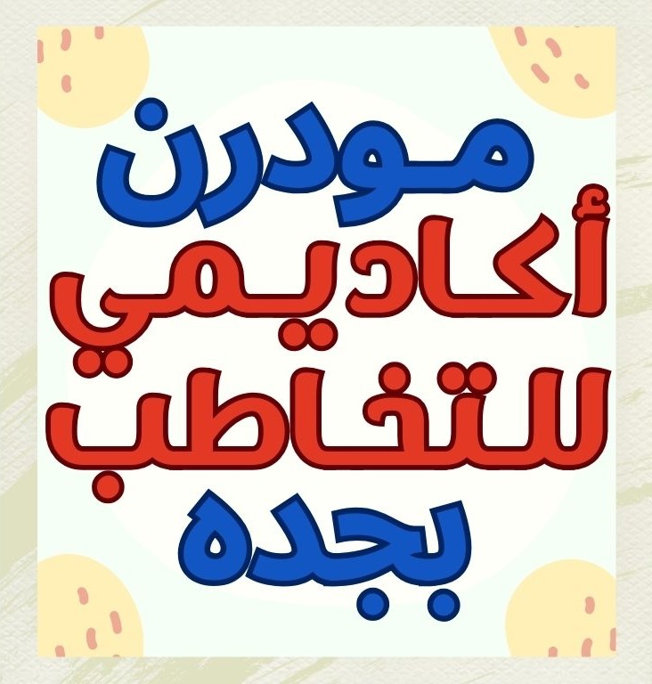 مودرن أكاديمي للتخاطب بجده