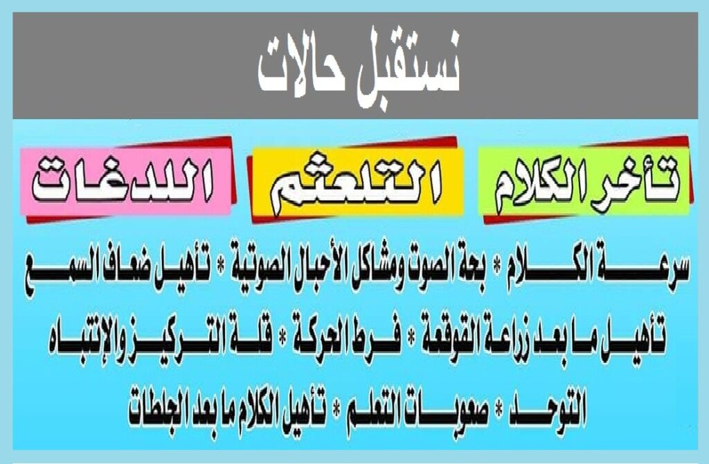 نستقبل حالات تأخر الكلام التلعثم اللدغات بحه الصوت التوحد فرط الحركه تشتت الإنتباه والتركيز تعديل السلوك