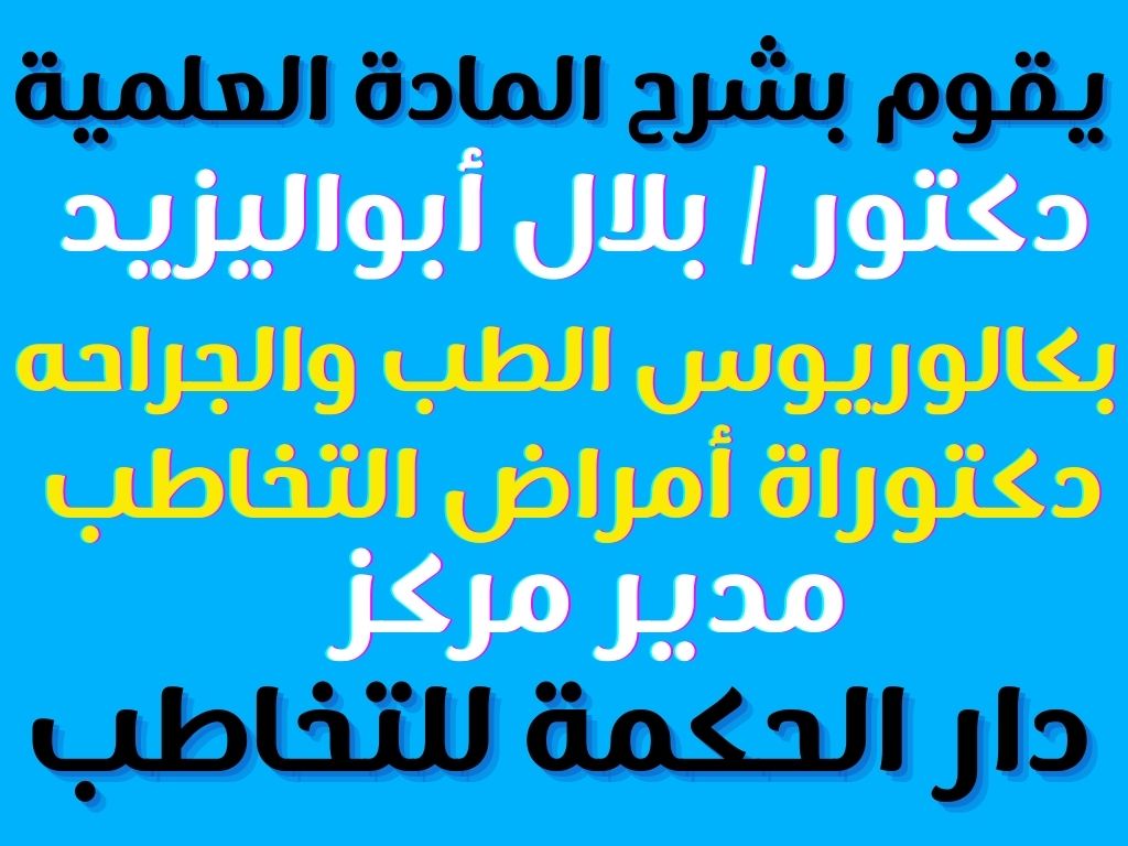 يقوم بتقديم الكورس دكتور بلال أبو اليزيد مدير مركز دار الحكمة للتخاطب