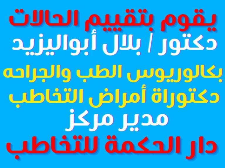 يقوم بتقييم الحالات دكتور بلال أبو اليزيد مدير مركز دار الحكمة للتخاطب