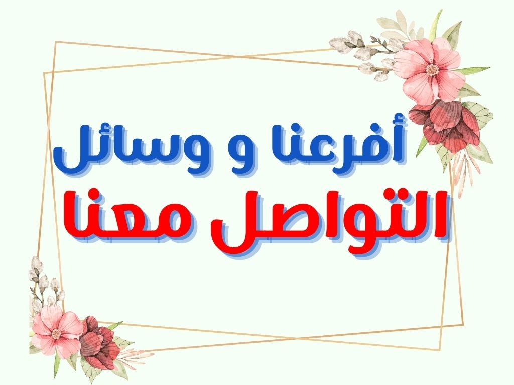 أفرعنا ووسائل التواصل معنا