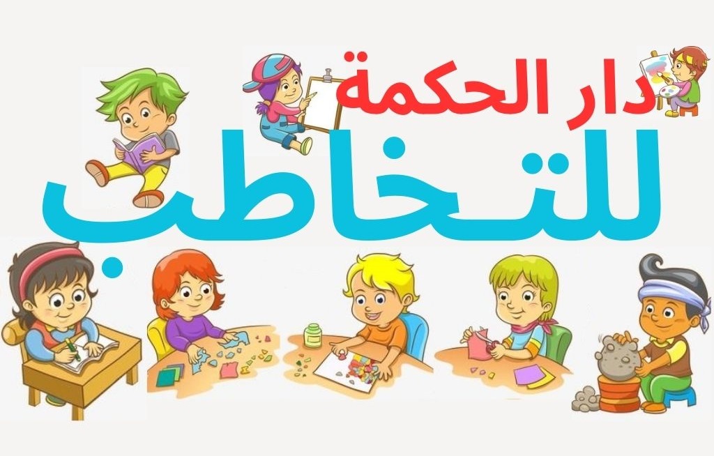 دار الحكمه للتخاطب