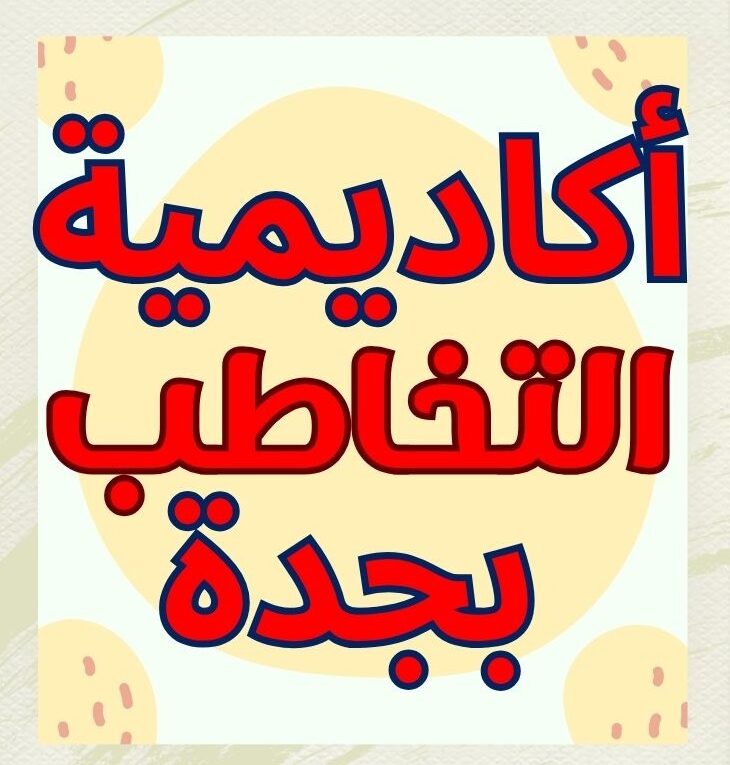 أكاديمية التخاطب بجدة