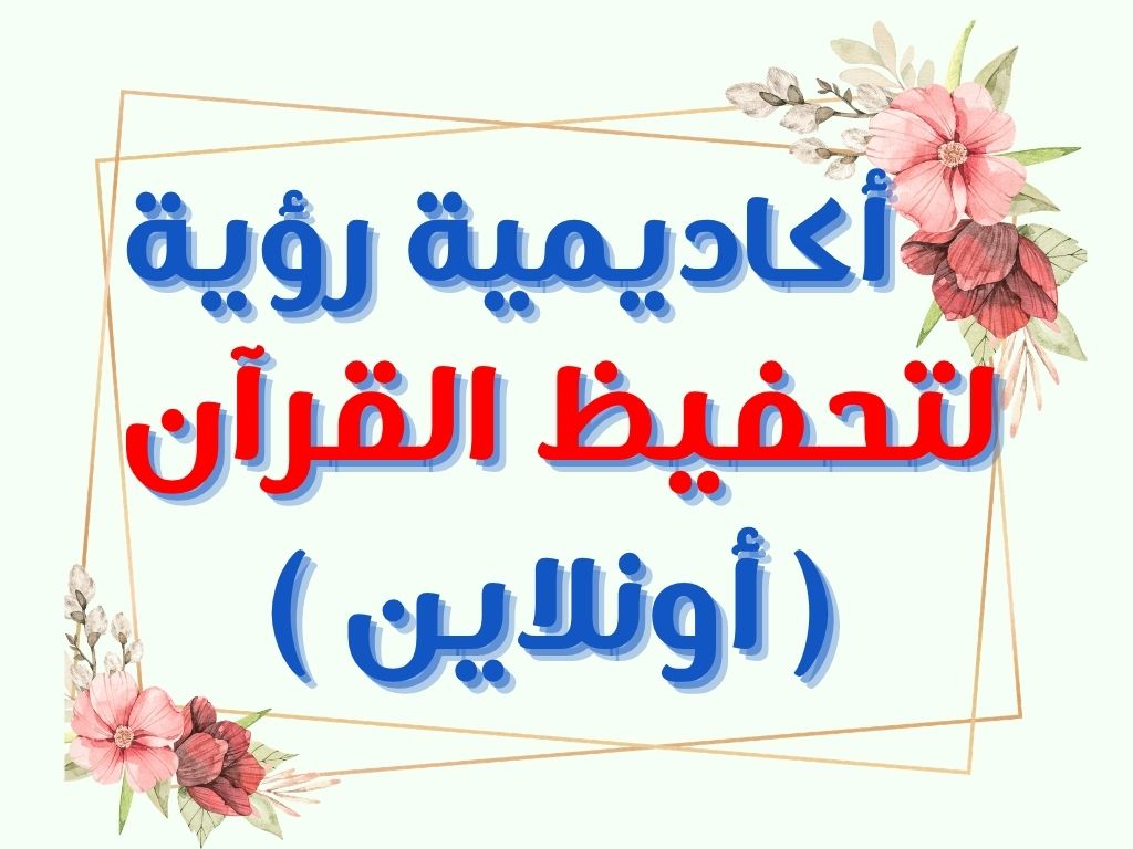 أكاديمية رؤية لتحفيظ القرآن اونلاين