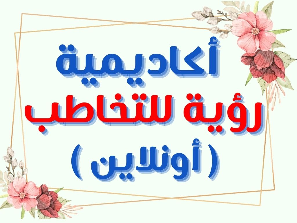 أكاديمية رؤية للتخاطب أونلاين