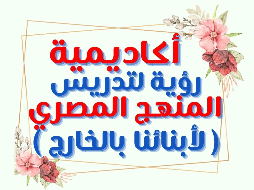 أكاديميه رؤية لتدريس المنهج المصري