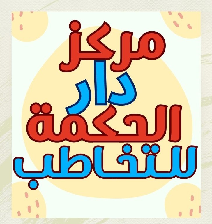 دار الحكمه للتخاطب 2