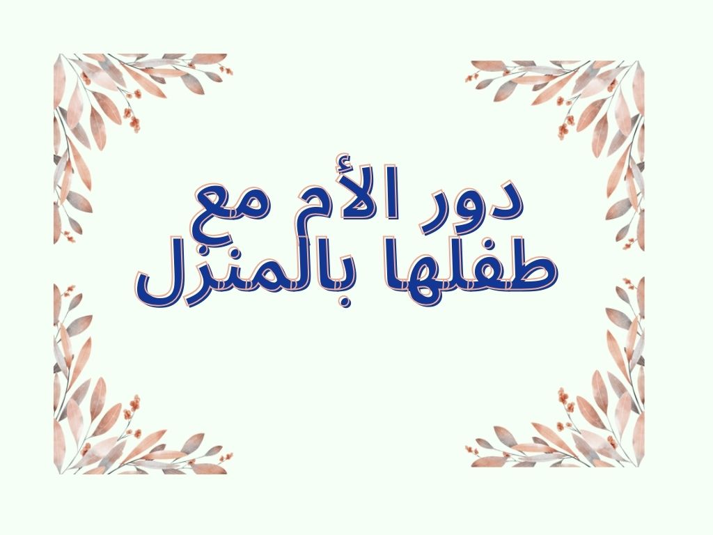 دور الأسره مع الطفل المتأخر عن الكلام
