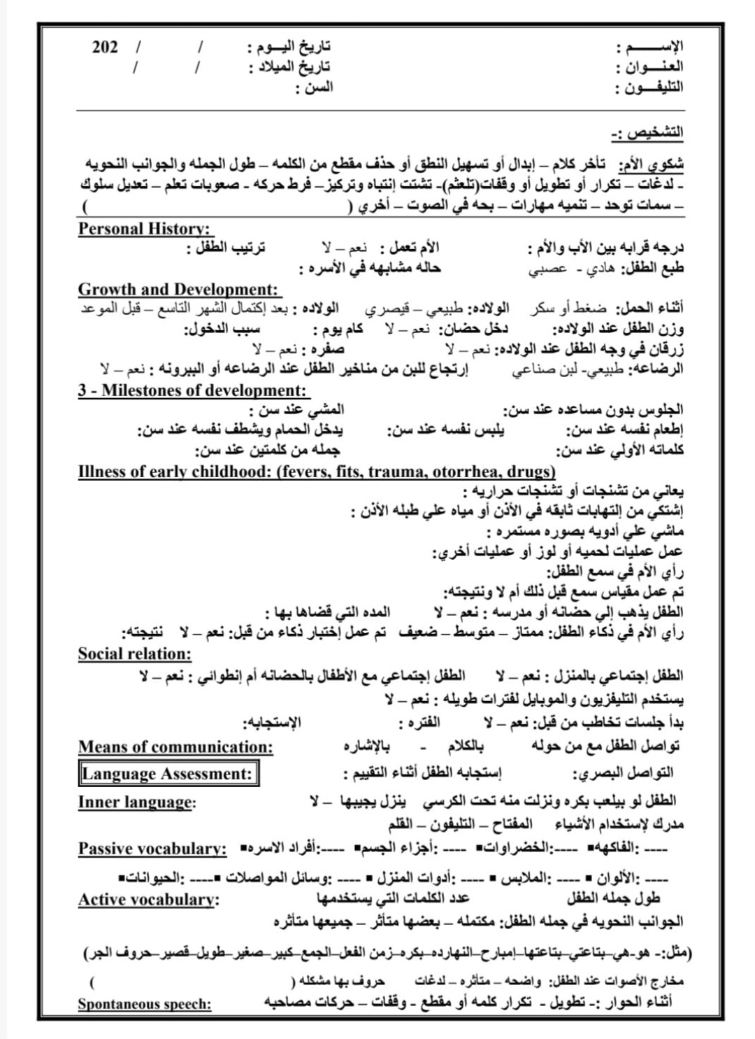 شيت تقييم الطفل