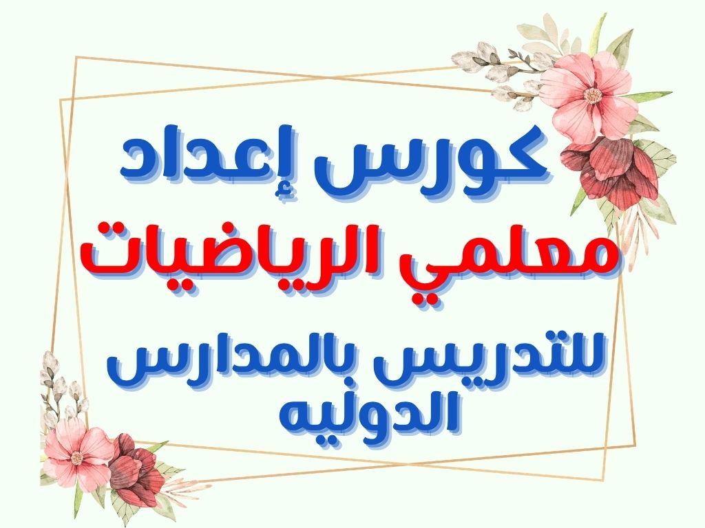كورس إعداد معلمي الرياضيات