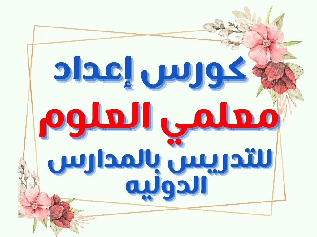 كورس إعداد معلمي العلوم