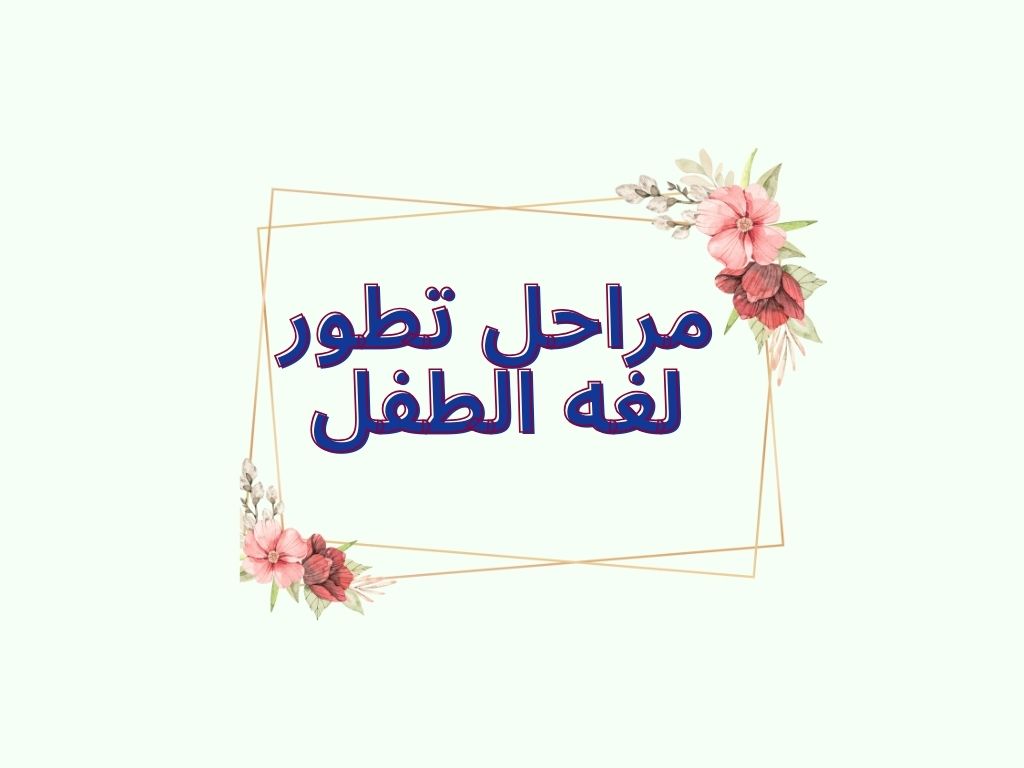 مراحل تطور لغه الطفل