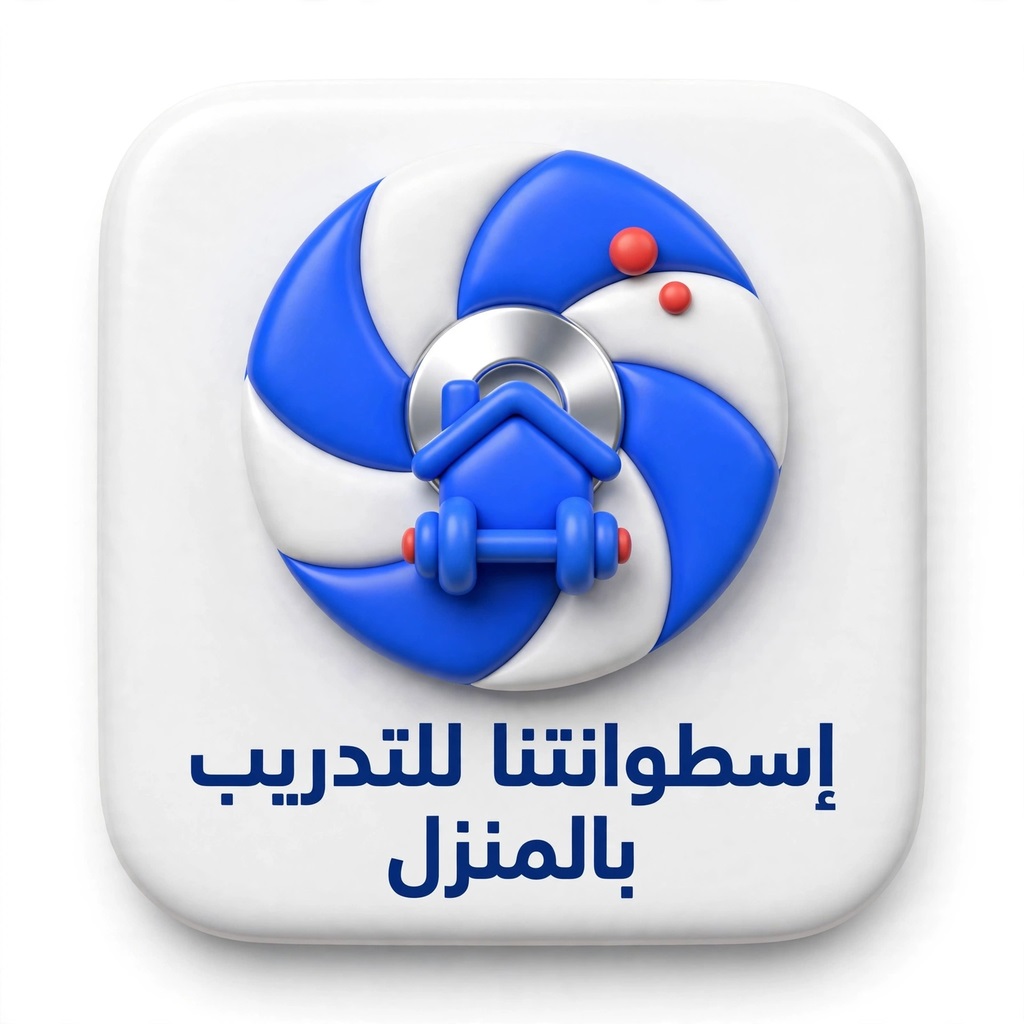 16 إسطوانتنا للتدريب بالمنزل