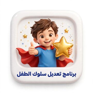 17 برنامج تعديل سلوك الطفل