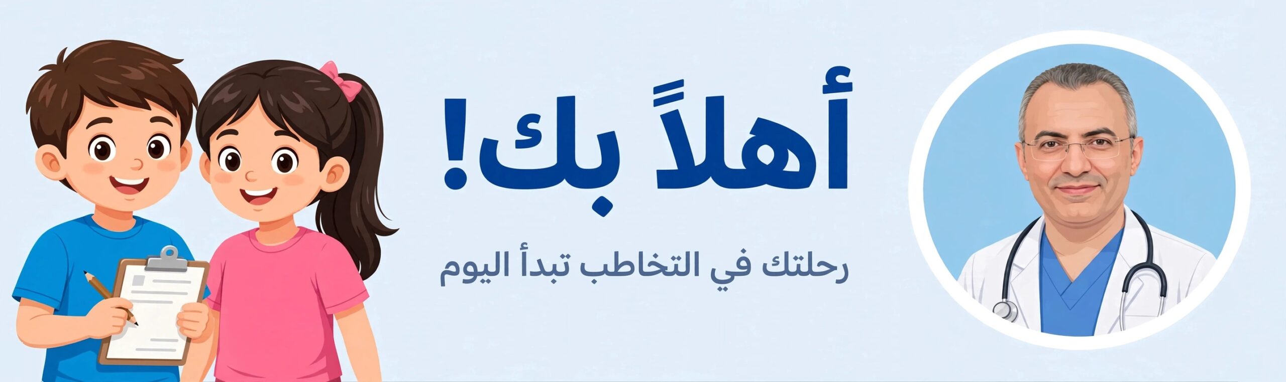 رحلتك في التخاطب تبدأ اليوم