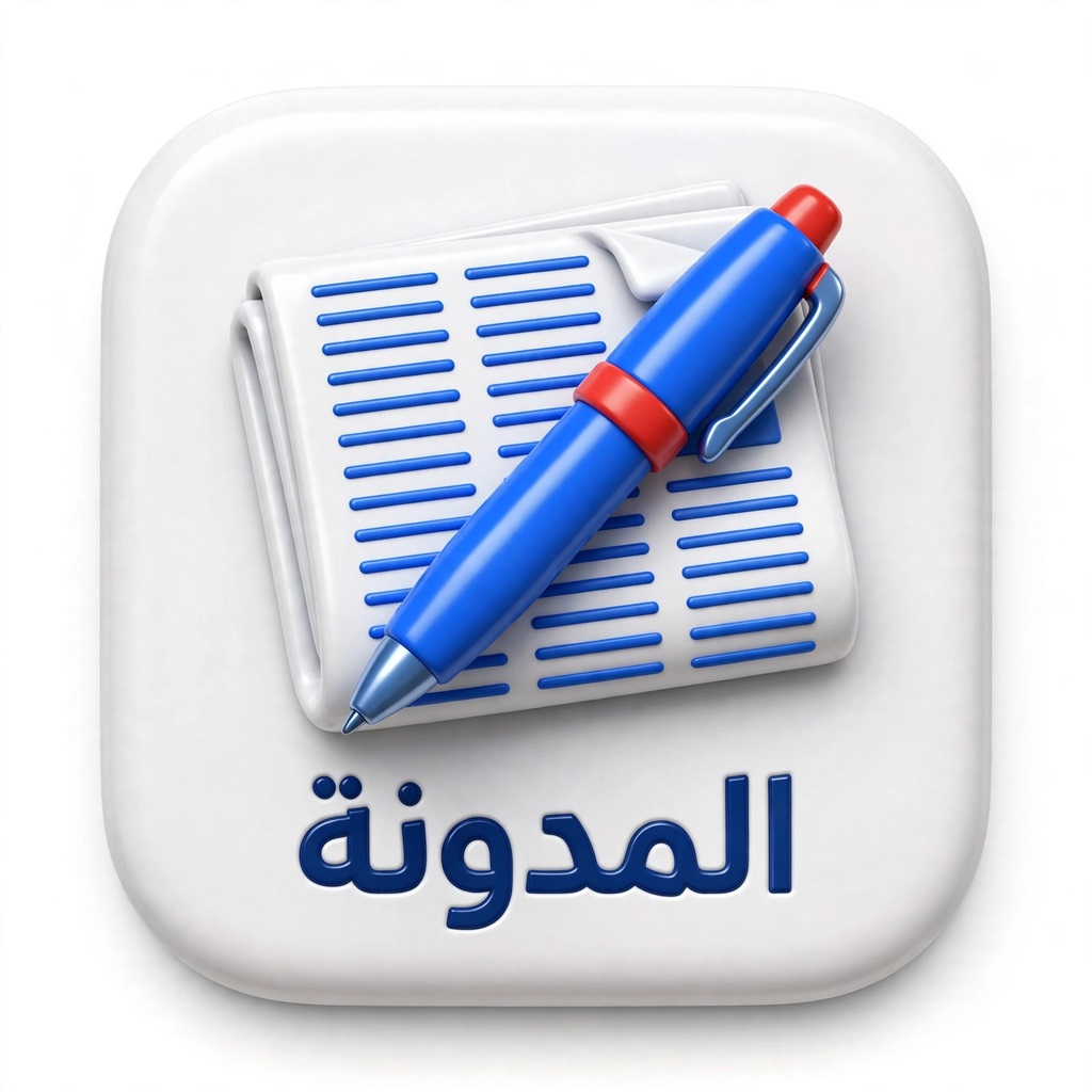 31 المدونه