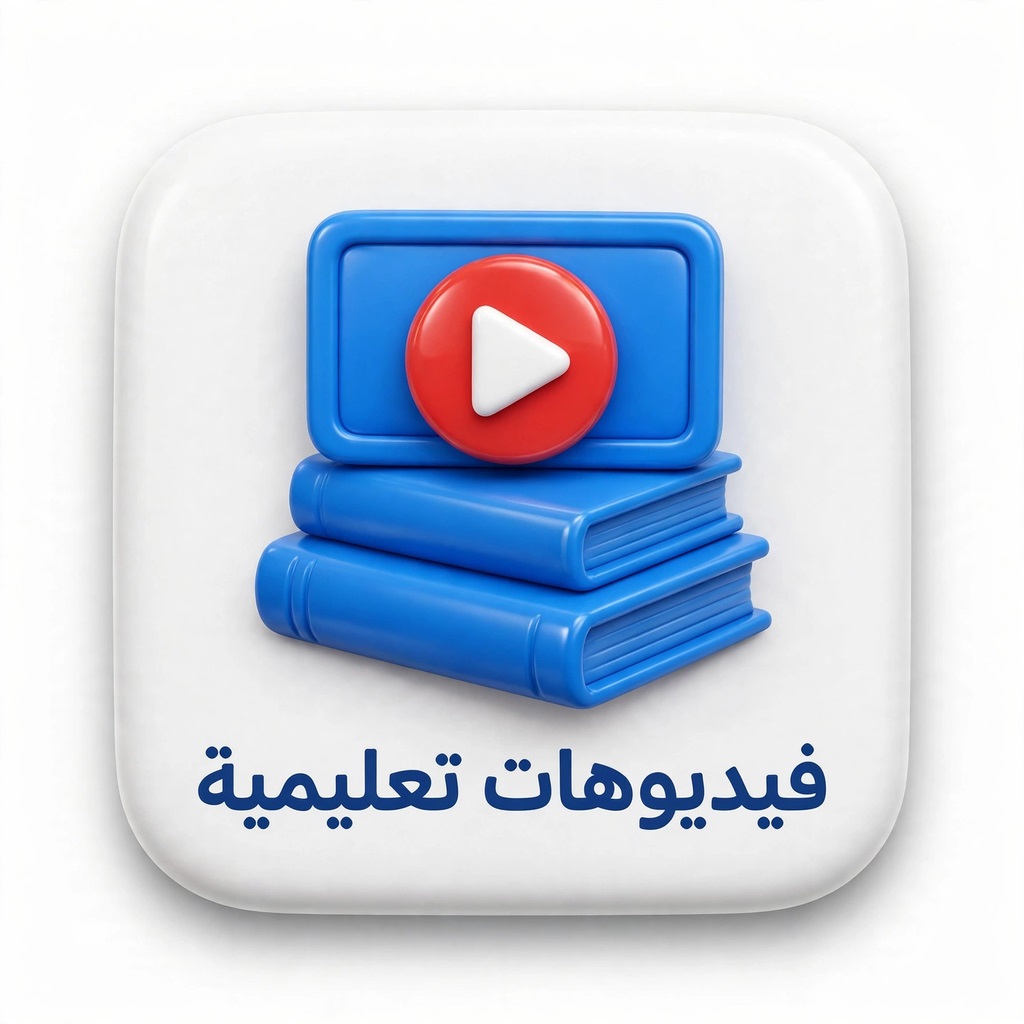 32 فيديوهات تعليميه