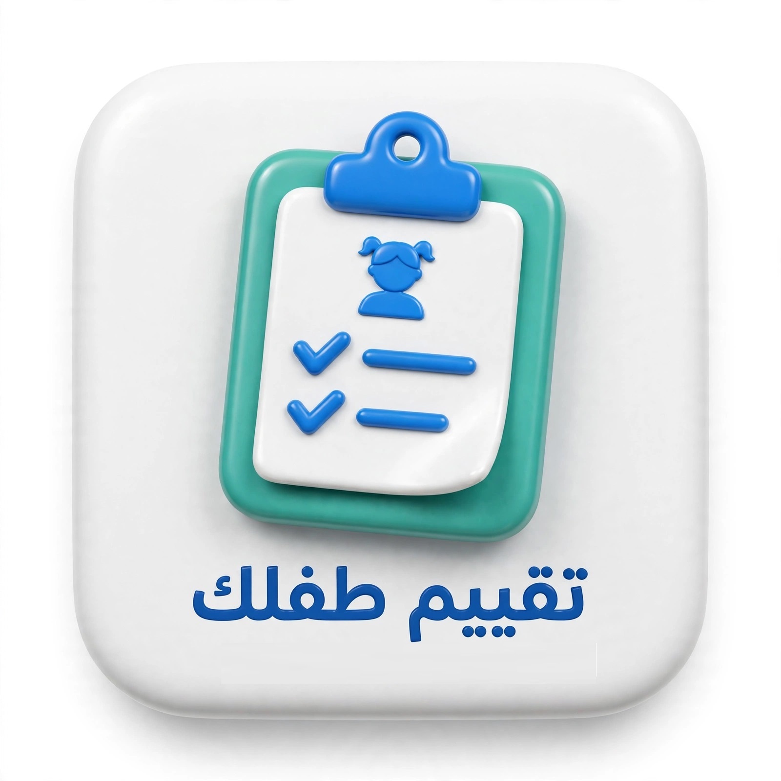 34a تقييم طفلك