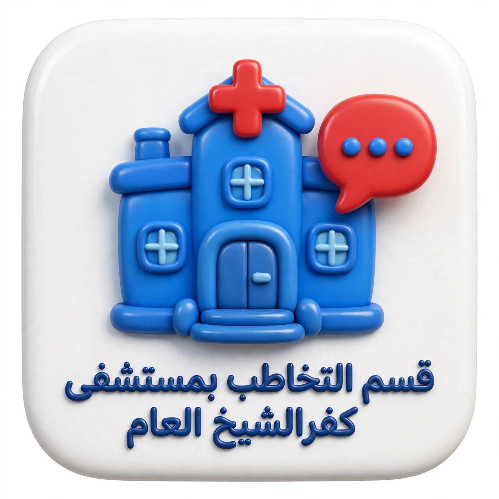 43 قسم التخاطب بمستشفي كفر الشيخ العام