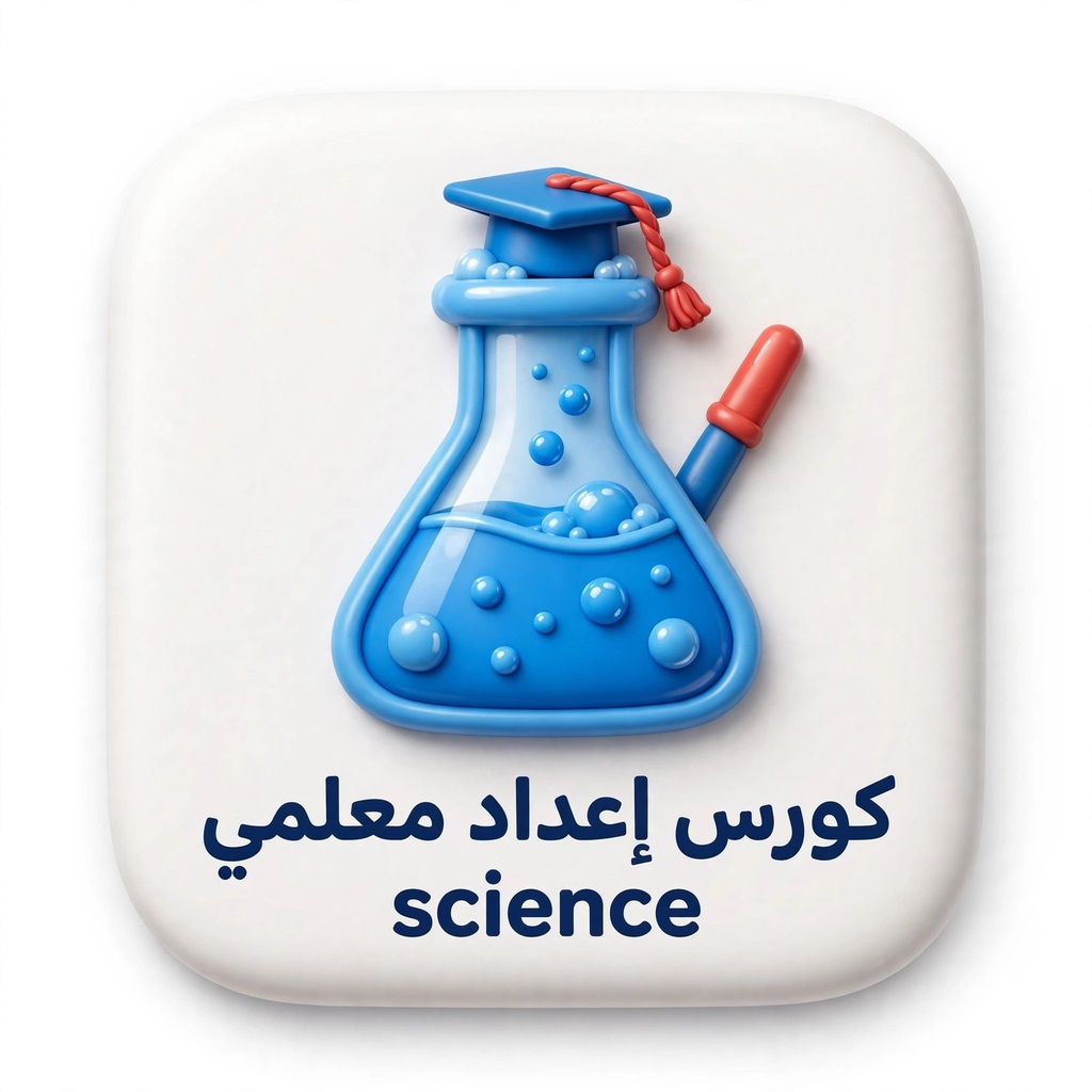 62 كورس إعداد معلمي science